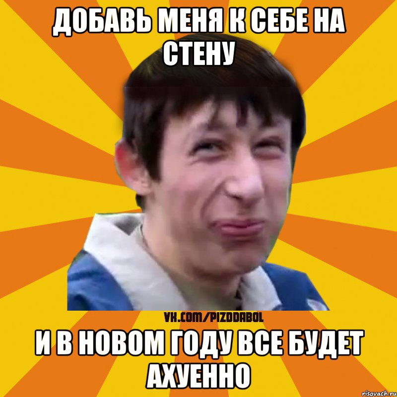 добавь меня к себе на стену и в новом году все будет ахуенно, Мем Типичный врунишка