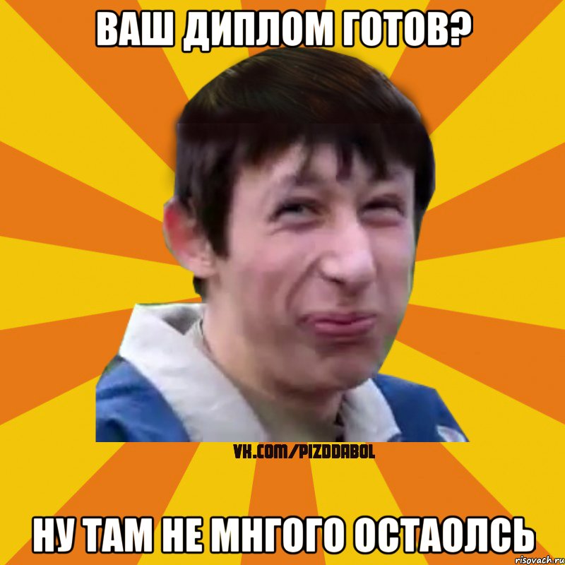 Ваш диплом готов? Ну там не мнгого остаолсь, Мем Типичный врунишка