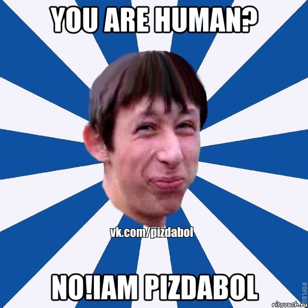 you are human? NO!Iam pizdabol, Мем Пиздабол типичный вк