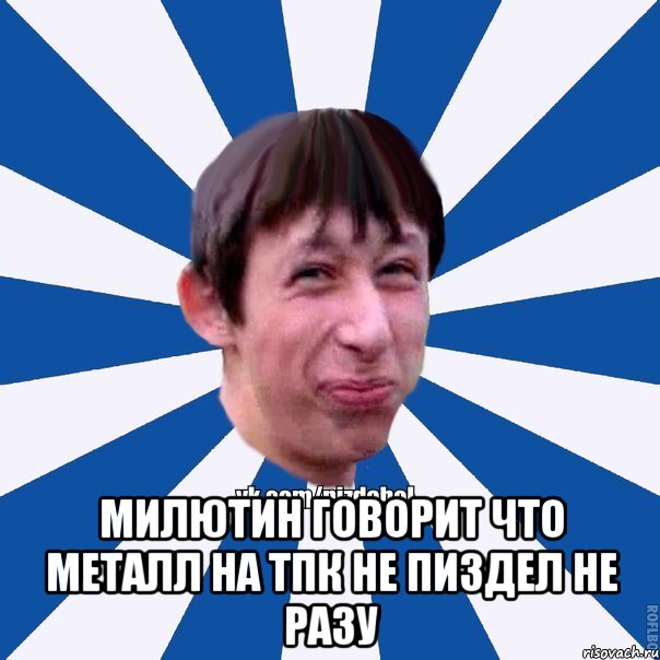  Милютин говорит что Металл на ТПК не пиздел не разу, Мем Пиздабол типичный вк