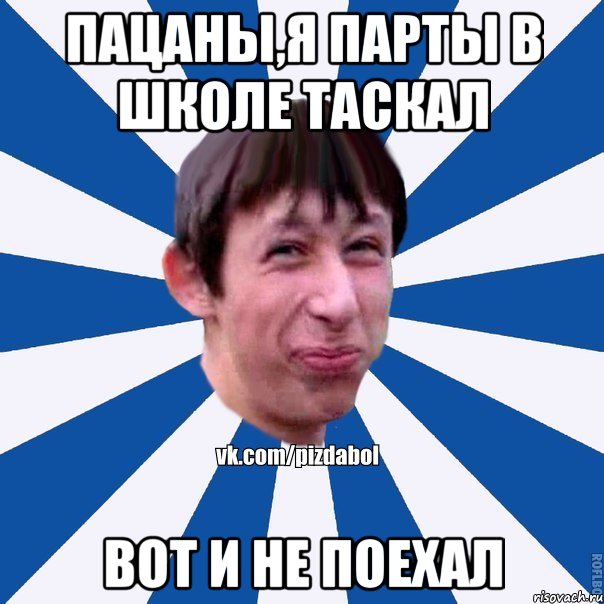 Пацаны,я парты в школе таскал вот и не поехал, Мем Пиздабол типичный вк