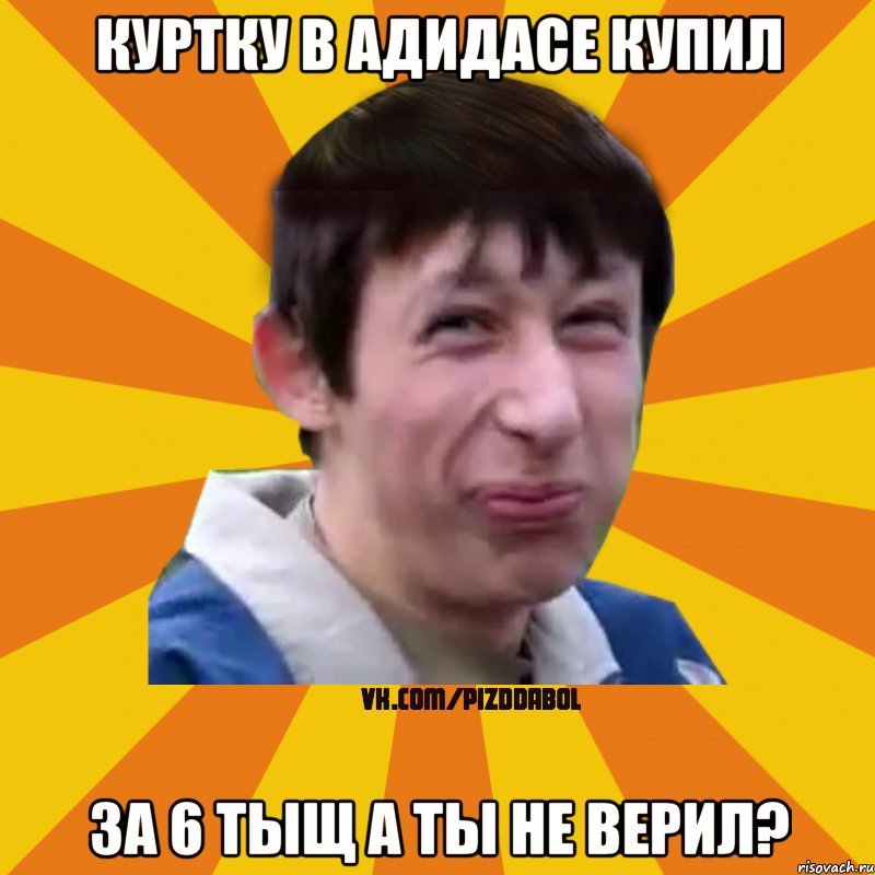 куртку в Адидасе купил за 6 тыщ а ты не верил?, Мем Типичный врунишка