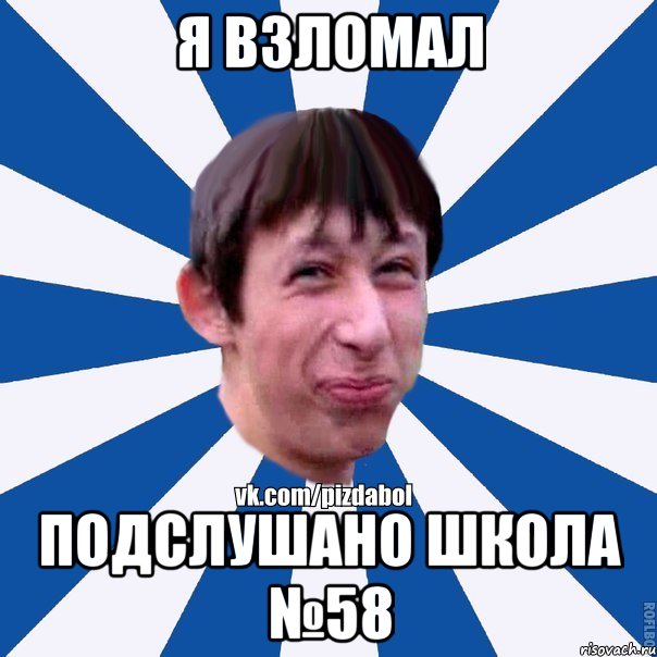 Я ВЗЛОМАЛ ПОДСЛУШАНО ШКОЛА №58, Мем Пиздабол типичный вк