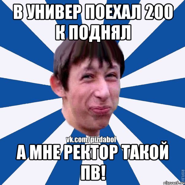 В универ поехал 200 к поднял а мне ректор такой пв!, Мем Пиздабол типичный вк