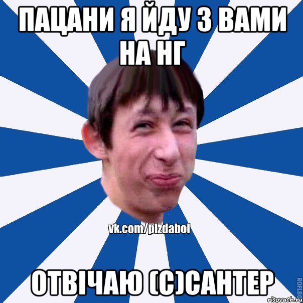 пацани я йду з вами на нг отвічаю (с)Сантер, Мем Пиздабол типичный вк