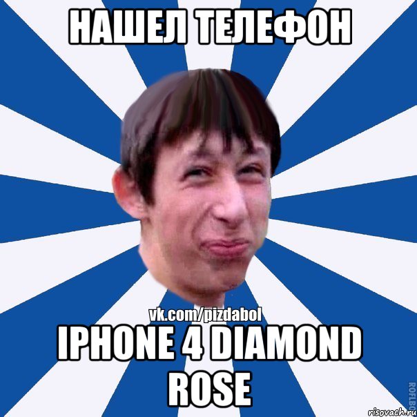 Нашел телефон iPhone 4 Diamond Rose, Мем Пиздабол типичный вк