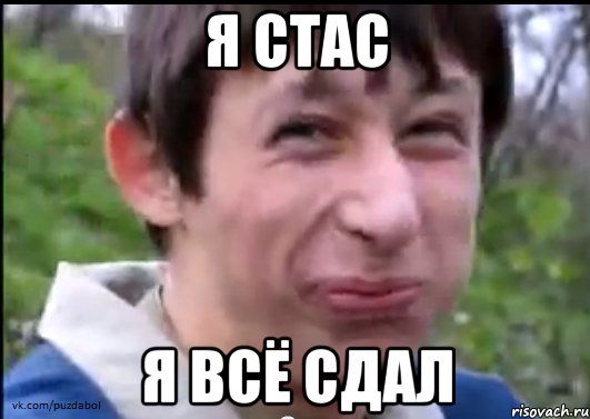 Я стас Я всё сдал