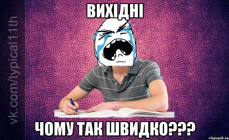 Вихідні Чому так швидко???