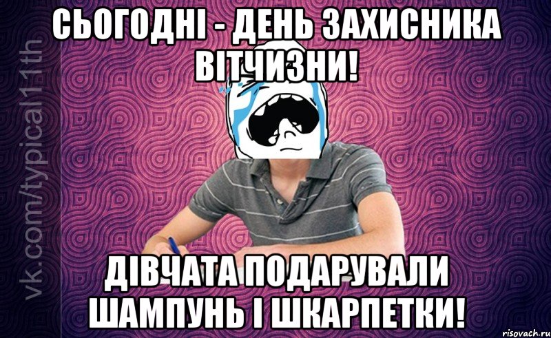 Сьогодні - День захисника Вітчизни! дівчата подарували шампунь і шкарпетки!