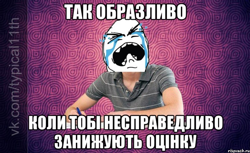 Так образливо Коли тобі несправедливо занижують оцінку