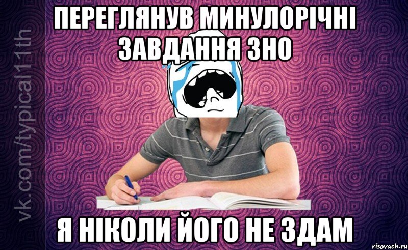 Переглянув минулорічні завдання ЗНО Я ніколи його не здам