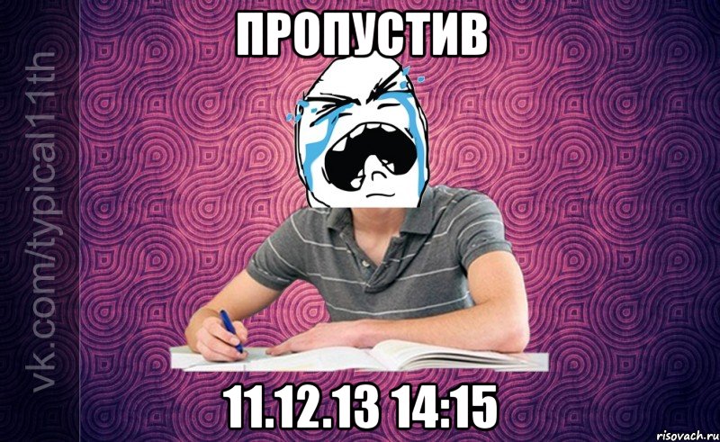 пропустив 11.12.13 14:15
