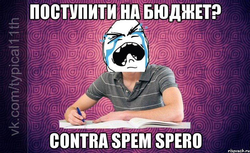 Поступити на бюджет? Contra spem spero