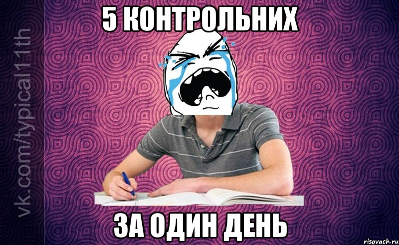 5 контрольних за один день