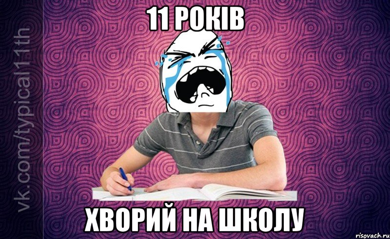 11 РОКІВ ХВОРИЙ НА ШКОЛУ