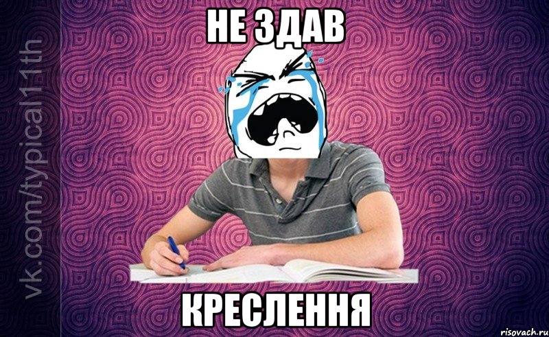не здав креслення