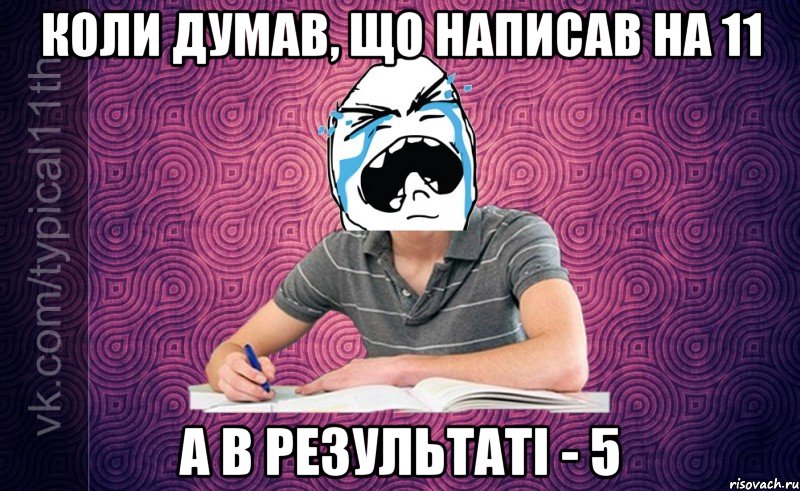 Коли думав, що написав на 11 А в результаті - 5