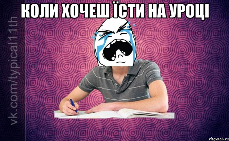 Коли хочеш їсти на уроці 