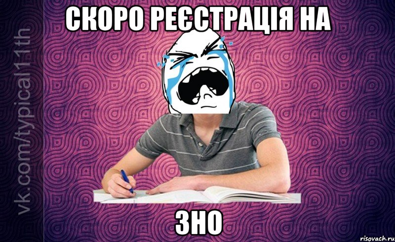 Скоро реєстрація на ЗНО