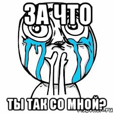 За что Ты так со мной?