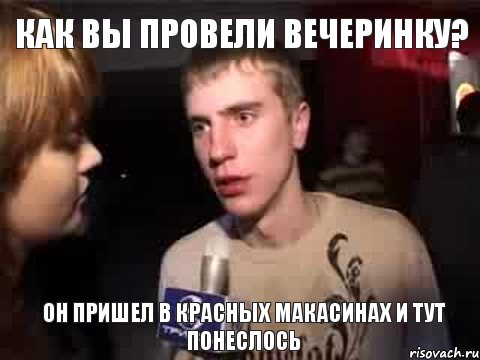 Как вы провели вечеринку? Он пришел в красных макасинах и тут понеслось, Мем Плохая музыка