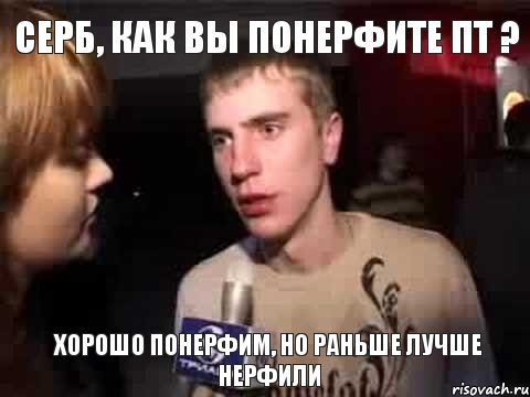 Серб, как вы понерфите пт ? Хорошо понерфим, но раньше лучше нерфили, Мем Плохая музыка