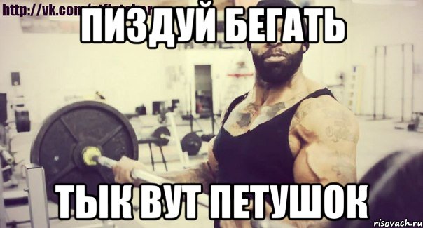 Пиздуй бегать Тык вут петушок