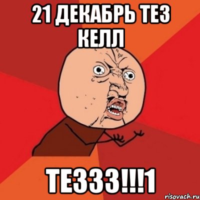 21 декабрь тез келл теззз!!!1, Мем Почему