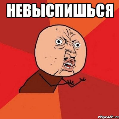 невыспишься , Мем Почему