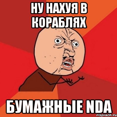 ну нахуя в кораблях бумажные NDA, Мем Почему