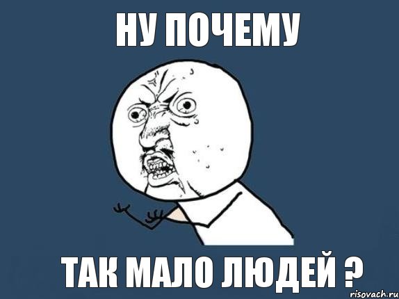 ну почему так мало людей ?