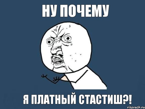 Ну почему Я платный стастиш?!, Мем  почему мем