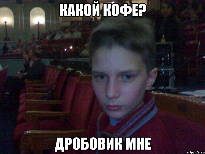 какой кофе? дробовик мне