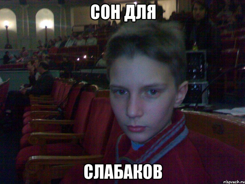 сон для слабаков