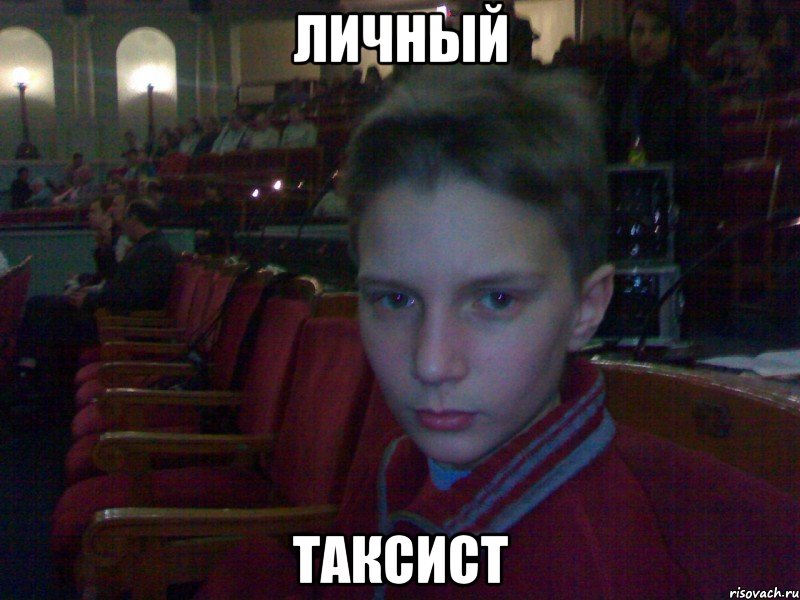 личный таксист