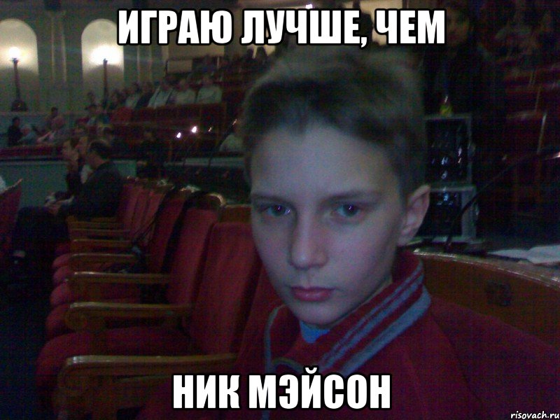 играю лучше, чем Ник Мэйсон