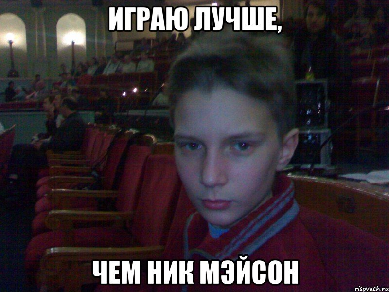 играю лучше, чем Ник Мэйсон