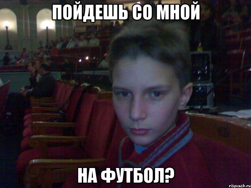 пойдешь со мной на футбол?