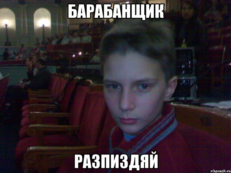 барабанщик разпиздяй