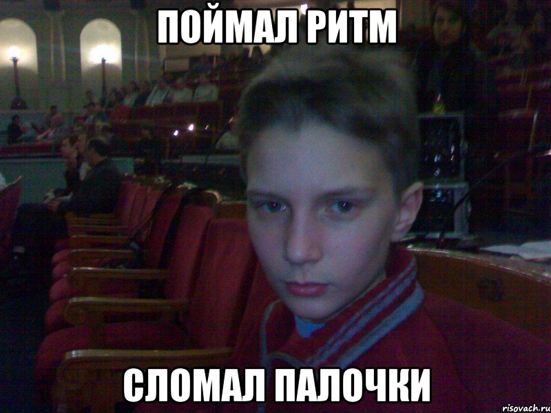поймал ритм сломал палочки
