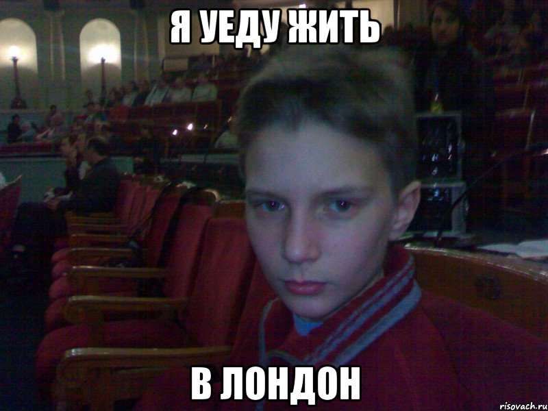 я уеду жить в лондон