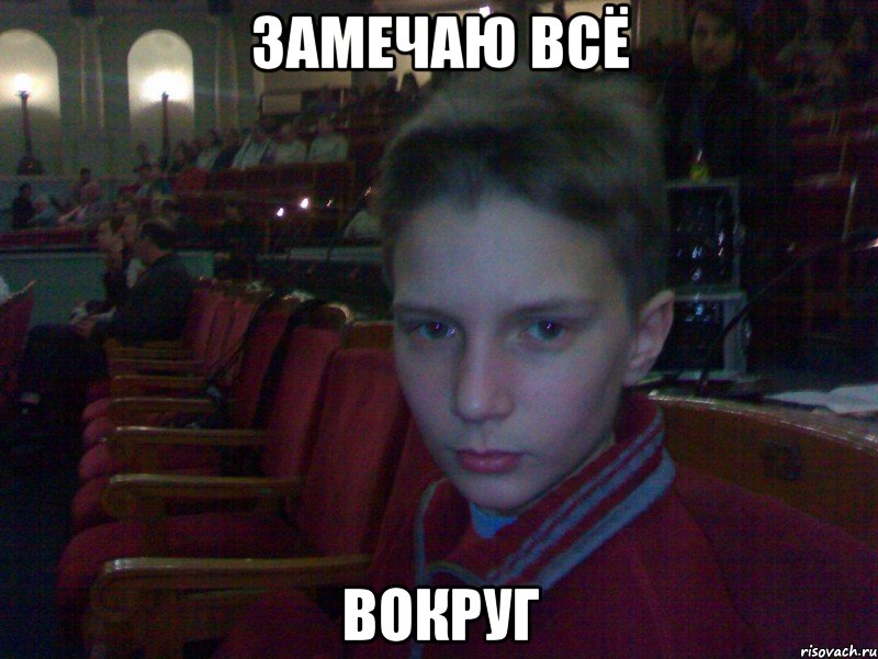 замечаю всё вокруг