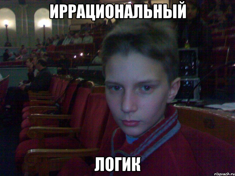 иррациональный логик