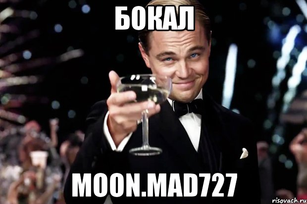 бокал MoON.mad727, Мем Великий Гэтсби (бокал за тех)