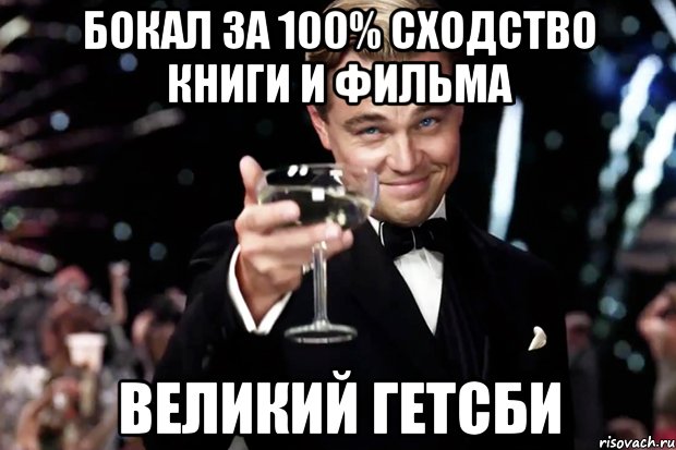 бокал за 100% сходство книги и фильма Великий Гетсби, Мем Великий Гэтсби (бокал за тех)