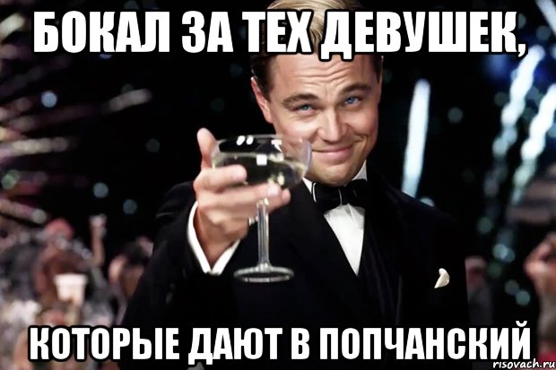 Бокал за тех девушек, Которые дают в попчанский, Мем Великий Гэтсби (бокал за тех)