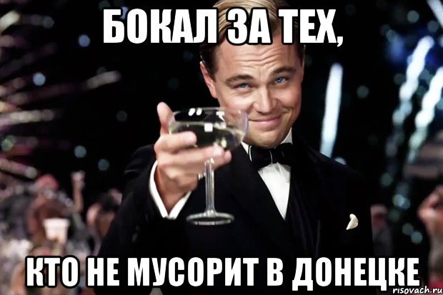 бокал за тех, кто не мусорит в донецке, Мем Великий Гэтсби (бокал за тех)