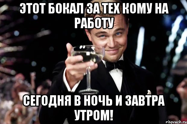 Этот бокал за тех кому на работу сегодня в ночь и завтра утром!, Мем Великий Гэтсби (бокал за тех)