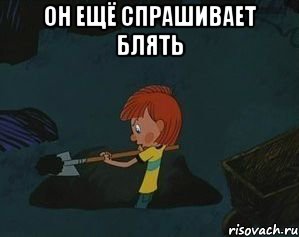 он ещё спрашивает блять 