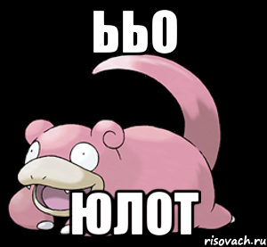 ььо юлот